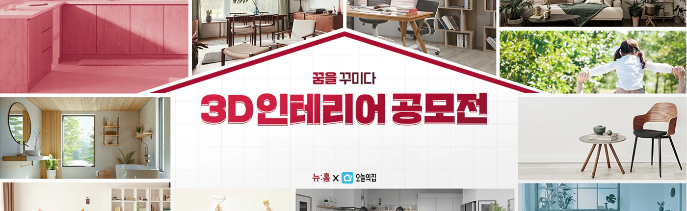 뉴:홈 3D 인테리어 공모전 - 나만의 뉴:홈을 3D로 꾸며보세요!